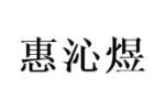 惠沁煜