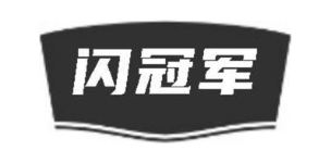 闪冠军