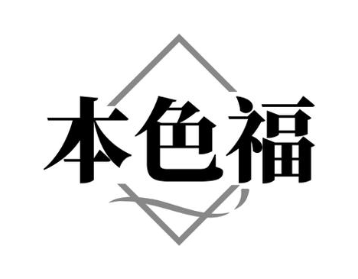 本色福
