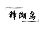 锋潮鸟