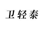 卫轻泰