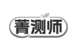 菁测师