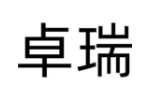 卓瑞