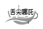 舌尖哪吒