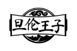 旦伦王子