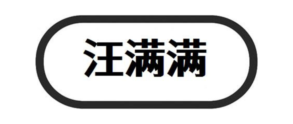 汪满满