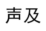 声及