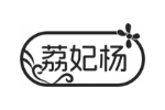 荔妃杨