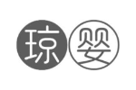 琼婴