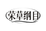 荣草纲目