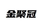 金聚冠