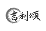 吉利颂