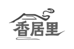 香居里