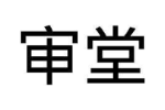 审堂