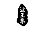 滋王集