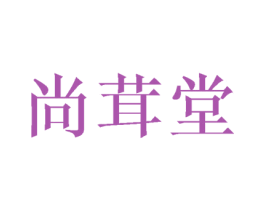 尚茸堂