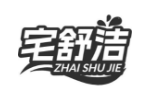 宅舒洁