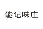 能记味庄