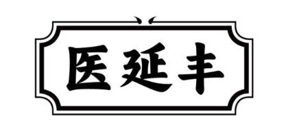 医延丰