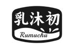 乳沐初