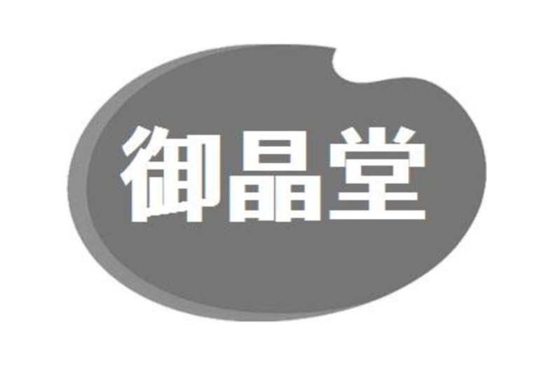御晶堂