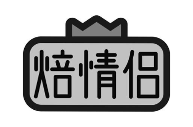 焙情侣