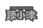臻小津