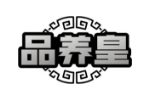品养皇