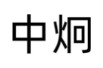 中炯