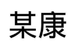 某康