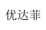 优达菲