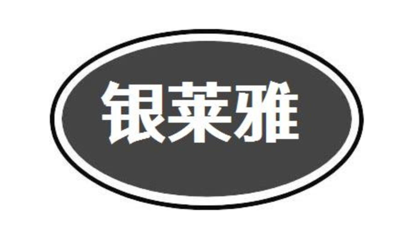 银莱雅