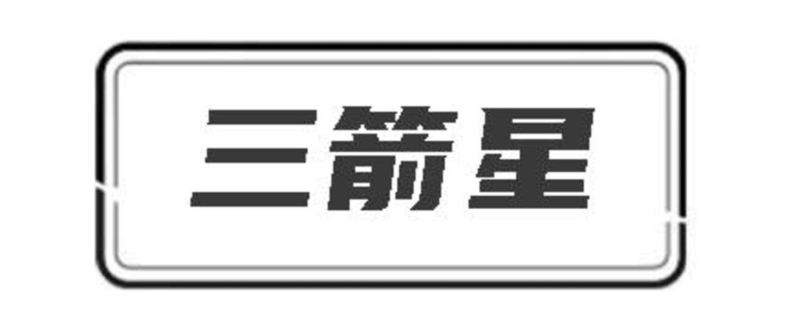 三箭星