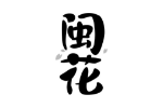 闽花