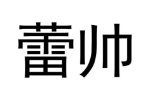 蕾帅
