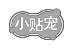 小贴宠