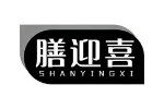 膳迎喜