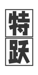 特跃