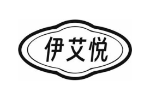 伊艾悦