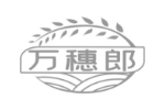 万穗郎