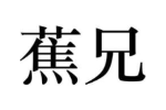 蕉兄