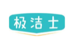 极洁士