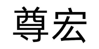 尊宏