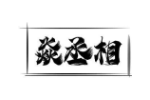 焱丞相