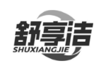 舒享洁