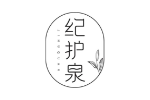 纪护泉