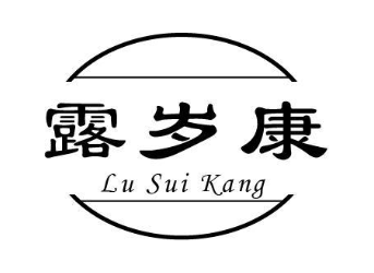 露岁康