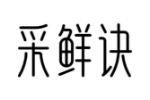 采鲜诀