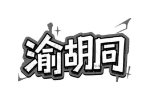 渝胡同