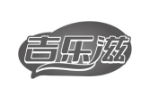吉乐滋